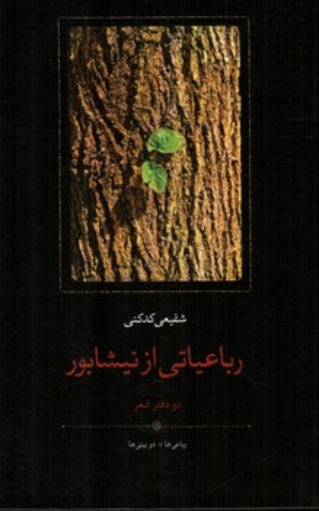 تصویر  رباعیاتی از نیشابور (رقعی-شمیز)